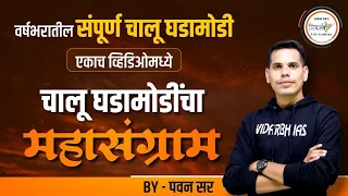 वर्षभरातील संपूर्ण चालू घडामोडी | MPSC current affairs | Target 30 April | By पवन सर