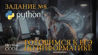 Задание №8 | Решаем на Python | ЕГЭ по информатике. Демо - 2024
