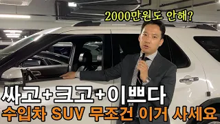 아빠들 아직도 이차 몰라? 제발 이런 중고차 사라고! 답답하다 이가격에 풀옵션에+디자인까지 이쁘고 +실용적인 대형 수입차 SUV가 2000만원도 안한다고?