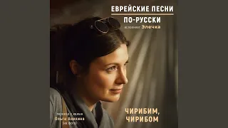 Чирибим, чирибом