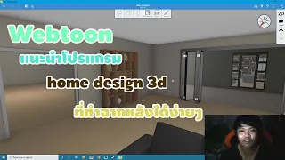 Webtoon:เเนะนำโปรแกรม home design 3d ที่ทำฉากหลังได้ง่ายๆ