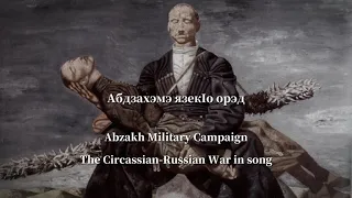 „Абдзахэмэ язек1о орэд” — Circassian-Russian War Song