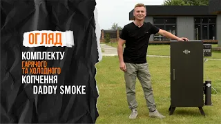 ОГЛЯД | Коптильні гарячого та холодного копчення від Daddy Smoke