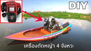 เรือบังคับเบนซินเครื่องตัดหญ้า 4 จังหวะ(ท่อกู่มหาชัย)How to build a petrol rc boat from a lawn mower