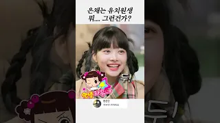 유치원생이 되어버린 은채 ...?