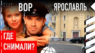 Где снимали фильм "Вор"