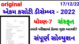 std 7 sanskrit ekam kasoti solution december 2022 | Dhoran 7 sanskrit ekam kasoti 7 december 2022