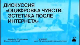 Дискуссия Михаила Куртова, Инны Кушнаревой и Александра Ветушинского «Оцифровка чувств»