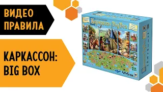 КАРКАССОН: BIG BOX — ВИДЕО ПРАВИЛА Настольной игры  🎁🏰🎁