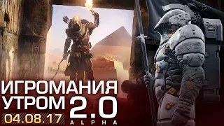 Игромания утром | 04-08-2017