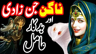 Nagin Jinzadi Aur Badkar Jadogar Ka Ajeeb Qissa | Urdu Hindi Horror Story
