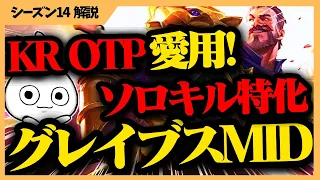 KRのOTPが愛用しているイグナイト持ちグレイブスMIDがソロキル力高くて無双状態に入りやすく強い！！ [League of Legends]