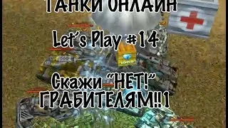 LetsPlay #14 Танки Онлайн - ХорнетоРельса М3 на Стадионе + Голд!