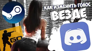 КАК ИЗМЕНИТЬ ГОЛОС В DISCORD, SKYPE, CSGO?