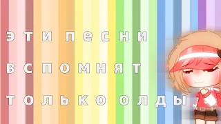 ~🎶•30 песен которые вспомнят только олды•⏳~