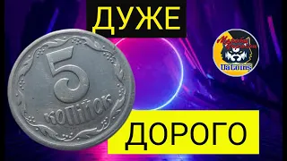 5 копійок  дуже дорога монета України.