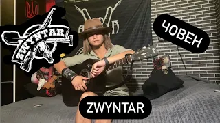 Zwyntar-Човен. Розбір +кавер на гітару. Без баре!