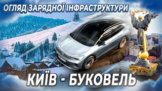 Подорож на VW ID.4 Київ - Івано-Франківськ | Огляд зарядної інфраструктури по шляху на Буковель