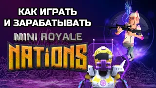 Mini Royale обзор как играть и зарабатывать | Mini Royale - review how to play and earn