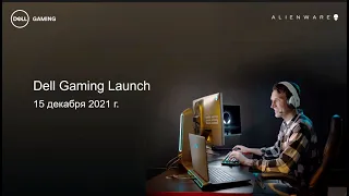 Dell Gaming launch. Новые модели игровых ноутбуков Dell и Alienware. Обзор Aurora R13, G, X, R серии