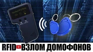 RFID СКАНЕР ИЛИ САМЫЙ ДЕШЕВЫЙ ДУБЛИКАТОР ДОМОФОННЫХ КЛЮЧЕЙ ИЗ КИТАЯ С ALIEXPRESS