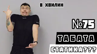 Табата челендж №75 Не інтенсивне жироспалююче тренування в статичному форматі