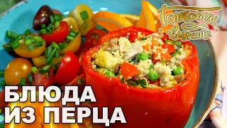 Блюда из перца | Готовим вместе