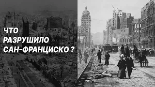 БОМБА или ЗЕМЛЕТРЯСЕНИЕ ? Что случилось в САН-ФРАНЦИСКО в 1906 году