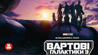 Вартові Галактики 3 | офіційний український трейлер  №2