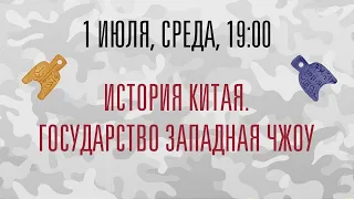 История Китая | Государство Западная Чжоу