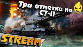 ★ Три отметки на CT-II ★ Начало ★