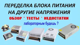 Переделка блока питания на другие напряжения. Схема, тесты, практика, недостатки. Регулируемый БП