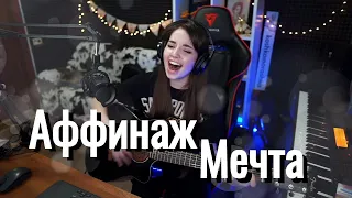 Аффинаж - Мечта // Юля Кошкина