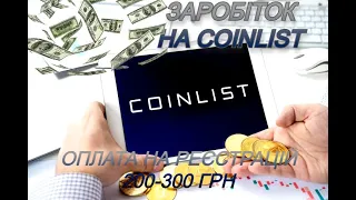 можливо заробляти кошти на РЕЄСТРАЦІЙCoinList 2022 році 18+