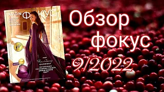 Обзор Фокус Avon 9/2022