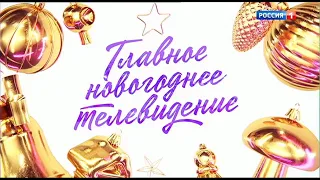 Анонс Новогодний парад звезд (Россия 1, 28.12.2020)