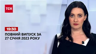 Новини ТСН 19:30 за 27 січня 2023 року | Новини України