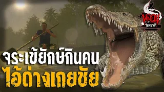 จระเข้ยักษ์กินคน ไอ้ด่างเกยชัย | หลอนไดอารี่