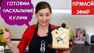 Готовим Пасхальные Куличи (Паски)| Прямой Эфир