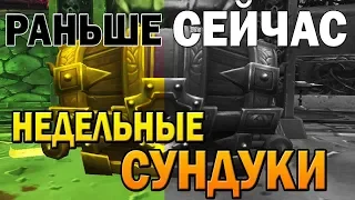 Сундуки раньше VS Сейчас |  World of Warcraft Legion | Opencase