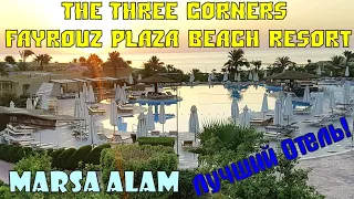 Отель The Three Corners Fayrouz Plaza Beach Resort 5*/ Обзор отеля/ Marsa Alam Egypt