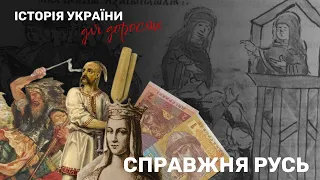 КИЇВ І СПРАВЖНЯ РУСЬ | ІСТОРІЯ УКРАЇНИ ДЛЯ ДОРОСЛИХ