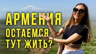 Остаёмся в АРМЕНИИ? Нас Пугали, Что ТУТ ДОРОГО, А что на ДЕЛЕ? Почем МАШИНЫ в Ереване? Влог!