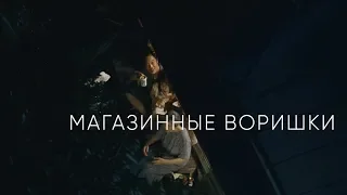 Магазинные воришки - трейлер