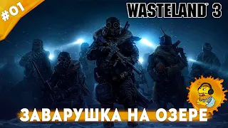 ЗАВАРУШКА НА ОЗЕРЕ | Прохождение Wasteland 3 | Часть #01 | На русском языке