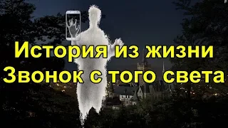 ♥️История из жизни. Звонок с того света.