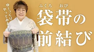 【女将解説】丁寧にゆっくり実演◎前結びで袋帯