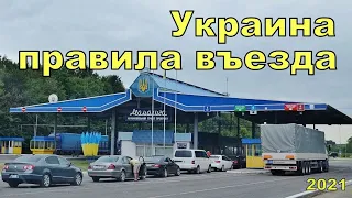 Новые правила въезда в Украину | Новости Украины