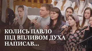 Колись Павло під впливом Духа написав... / спів гурту