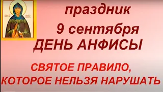 9 сентября народный праздник День Анфисы. Два Пимена. Главные запреты дня.  Именинники дня.